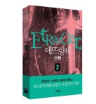에뜨랑제 2: 선택 | 임허규 - 교보문고