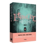 에뜨랑제 4: 풍운 | 임허규 - 교보문고