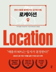 로케이션 | 디 아이 컨설턴트 - 교보문고
