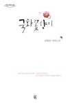 국화꽃향기(큰글자) | 김하인 - 교보문고