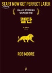 결단(큰글자도서) | 롭 무어 - 교보문고