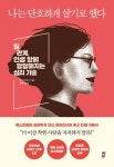 나는 단호하게 살기로 했다 | 옌스 바이드너 - 교보문고