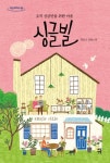 싱글빌(큰글자도서) | 최윤교 - 교보문고