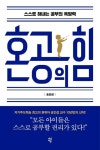 혼공의 힘 | 송인섭 - 교보문고