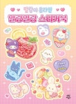 말랑이 온라인 말랑말랑 스티커북 | 다산어린이 편집부 - 교보문고