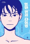 일만 번의 다이빙(큰글자책) | 이송현 - 교보문고