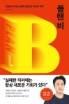 플랜 비 | 연평우 - 교보문고
