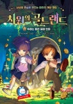차원의 골드랜드 2: 우리는 동전 벌레 헌터 | 심선민 - 교보문고