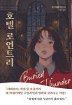 호텔 로언트리 | 팀 보울러 - 교보문고