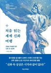 처음 읽는 세계 신화 여행 | 이인식 - 교보문고