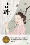 금파: 조선의 마지막 소리 | 김해숙 - 교보문고