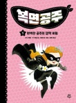 하일라인이팔공주 | 복면공주 1: 완벽한 공주의 깜짝 비밀 | 샤넌 헤일 - 교보문고