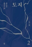 토지 2(1부 2권) | 박경리 - 교보문고