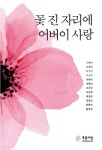 꽃 진 자리에 어버이 사랑 | 오영미 - 교보문고