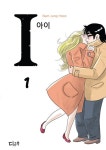 I(아이) 1 | 남정훈 - 교보문고