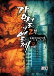 강철의 열제 2부: 서울정벌기 12(완결) | 가우리 - 교보문고