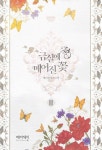 금실에 매어진 꽃 2(완결) | 채도원 - 교보문고