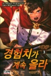 경험치가 계속 올라 3 | 호종이 - 교보문고