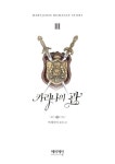 카리나의 관 3 | 미래나비 - 교보문고