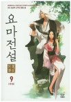 요마전설 9(완결) | 김남재 - 교보문고