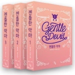 젠틀한 악마 세트 | 별하얀 - 교보문고