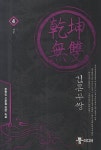 건곤무쌍 4: 의문 | 추몽인 - 교보문고