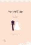 가장 완벽한 결혼 | 유아나 - 교보문고