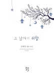 그 남자의 취향 | 김현진 - 교보문고