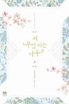 제 무덤 파는 여우(상) | 은빛광대 - 교보문고
