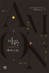 아몬: 헤아릴 수 없는 1 | 피숙혜 - 교보문고