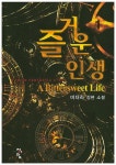 즐거운 인생 1 | 미더라 - 교보문고