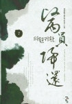 의원귀환 7 | 성상영 - 교보문고