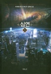 심연 1 | 뜨락에 - 교보문고