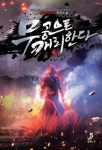 무공으로 캐리한다 5 | 영완 - 교보문고