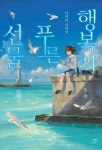 행복의 푸른 선물 | 나리타 나리코 - 교보문고
