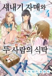 새내기 자매와 두 사람의 식탁 4 | 히이라기 유타카 - 교보문고
