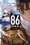 86 에이티식스 3 | 아사토 아사토 - 교보문고
