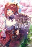 톱밥탱이 영애님 1 | 다롱꽃 - 교보문고