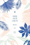 사랑을 가르쳐 드립니다 2 | 선우 - 교보문고