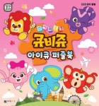 큐비쥬 아이큐 퍼즐북 | 대원키즈 편집부 - 교보문고