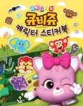 큐비쥬 캐릭터 스티커북 | 대원키즈 편집부 - 교보문고