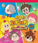 안녕 괴발개발 스티커미니북 | 대원키즈 편집부 - 교보문고