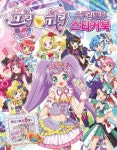 프리파라 스토리텔링 스티커북 | 대원키즈 편집부 - 교보문고