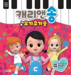 캐리앤송 부기우기송 | 대원키즈 편집부 - 교보문고