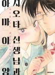 시오타 선생님과 아마이 양 1 | 나카토카 쿠미코 - 교보문고