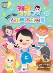 캐리와 장난감 친구들 스마트 스티커북 | 대원키즈 편집부 - 교보문고