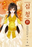 심청 10 | 이소영 - 교보문고
