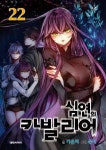강서구지역자활센터그린팜점가온비 | 심연의 카발리어 22 | 가온비 - 교보문고
