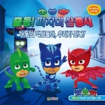 출동! 파자마 삼총사 애니 스토리북 : 어둠의 악당들아, 우리가 간다 | 대원키즈 편집부 - 교보문고