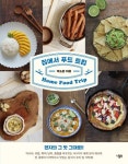 집에서 푸드 트립 | 박소은 - 교보문고